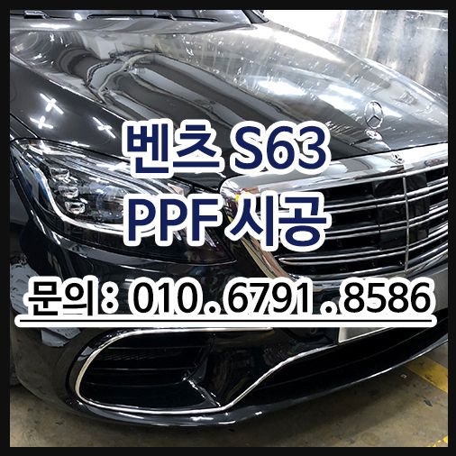 벤츠 S63 AMG PPF 시공